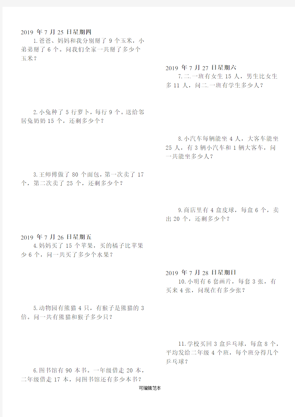 二年级下册数学应用题100道完整版本