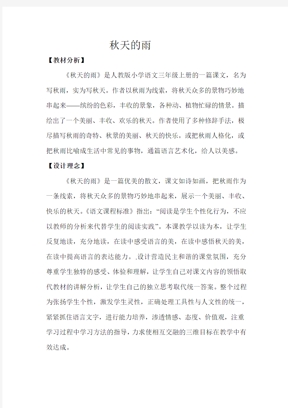 公开课秋天的雨的教案和反思