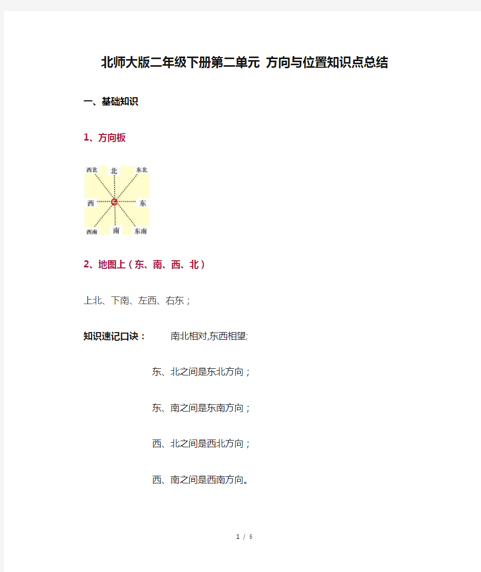 最新北师大版二年级下册第二单元 方向与位置知识点总结