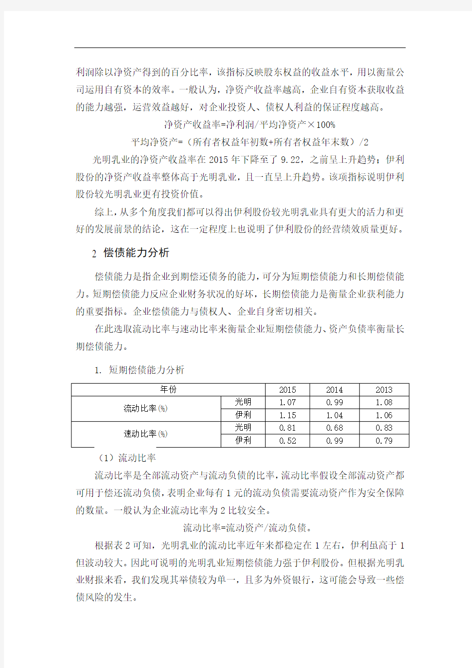 伊利集团与光明乳业财务报表及相关指标分析