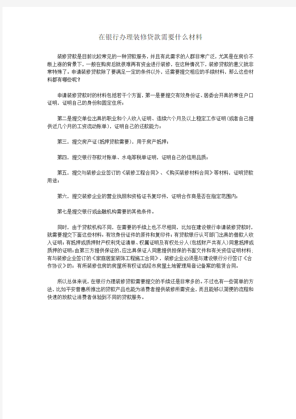 在银行办理装修贷款需要哪些材料