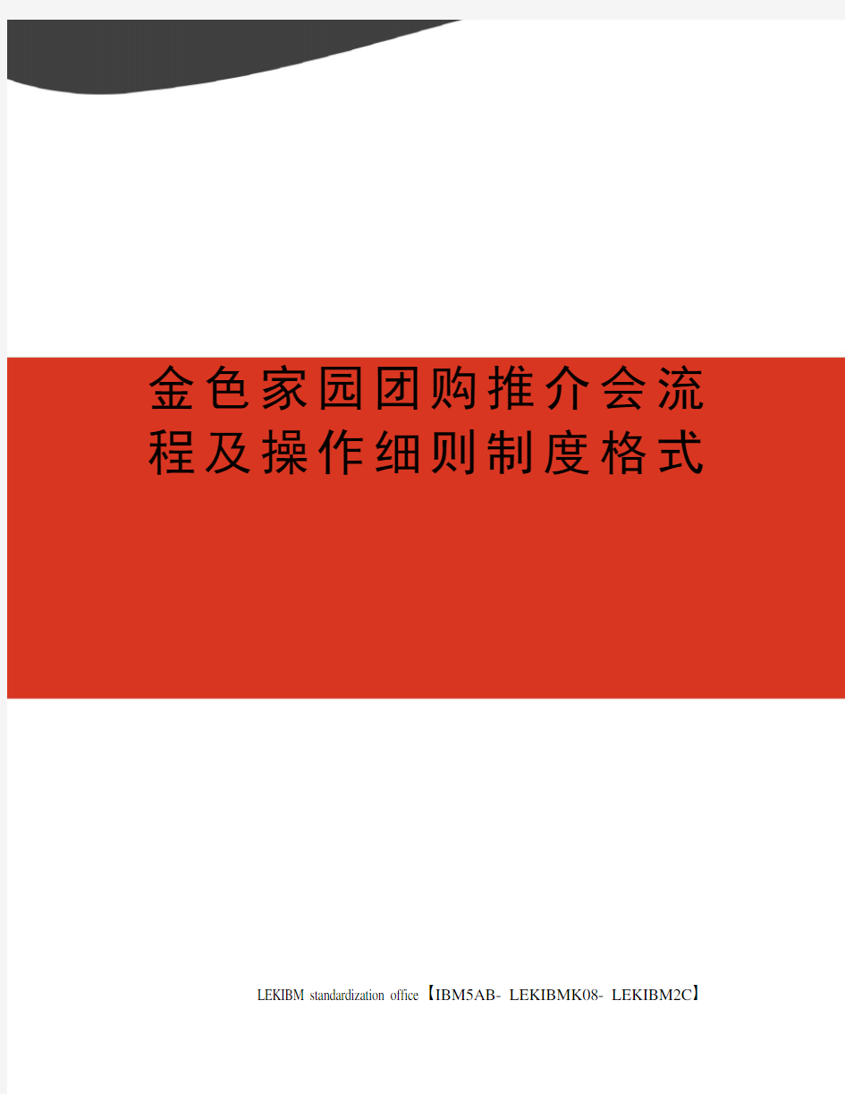 金色家园团购推介会流程及操作细则制度格式