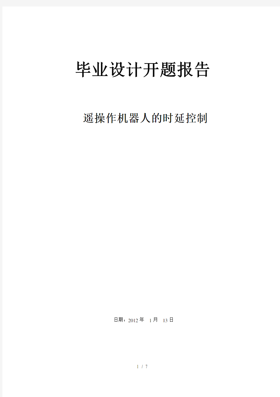 毕业设计开题报告遥操作机器人的时延控制