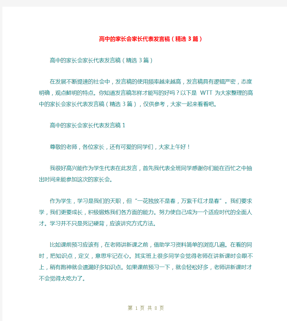 高中的家长会家长代表发言稿(精选3篇)