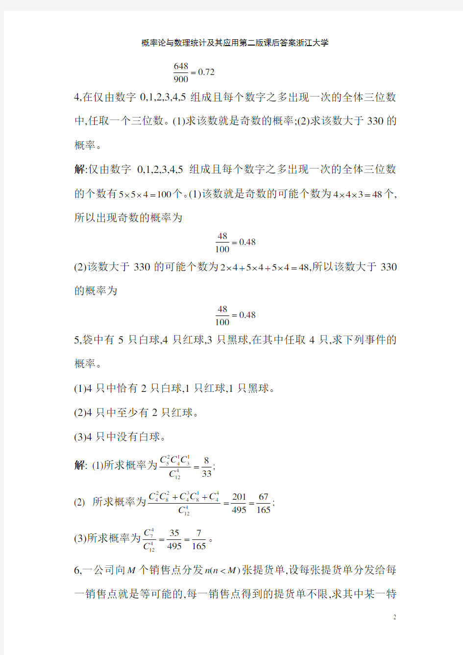 概率论与数理统计及其应用第二版课后答案浙江大学