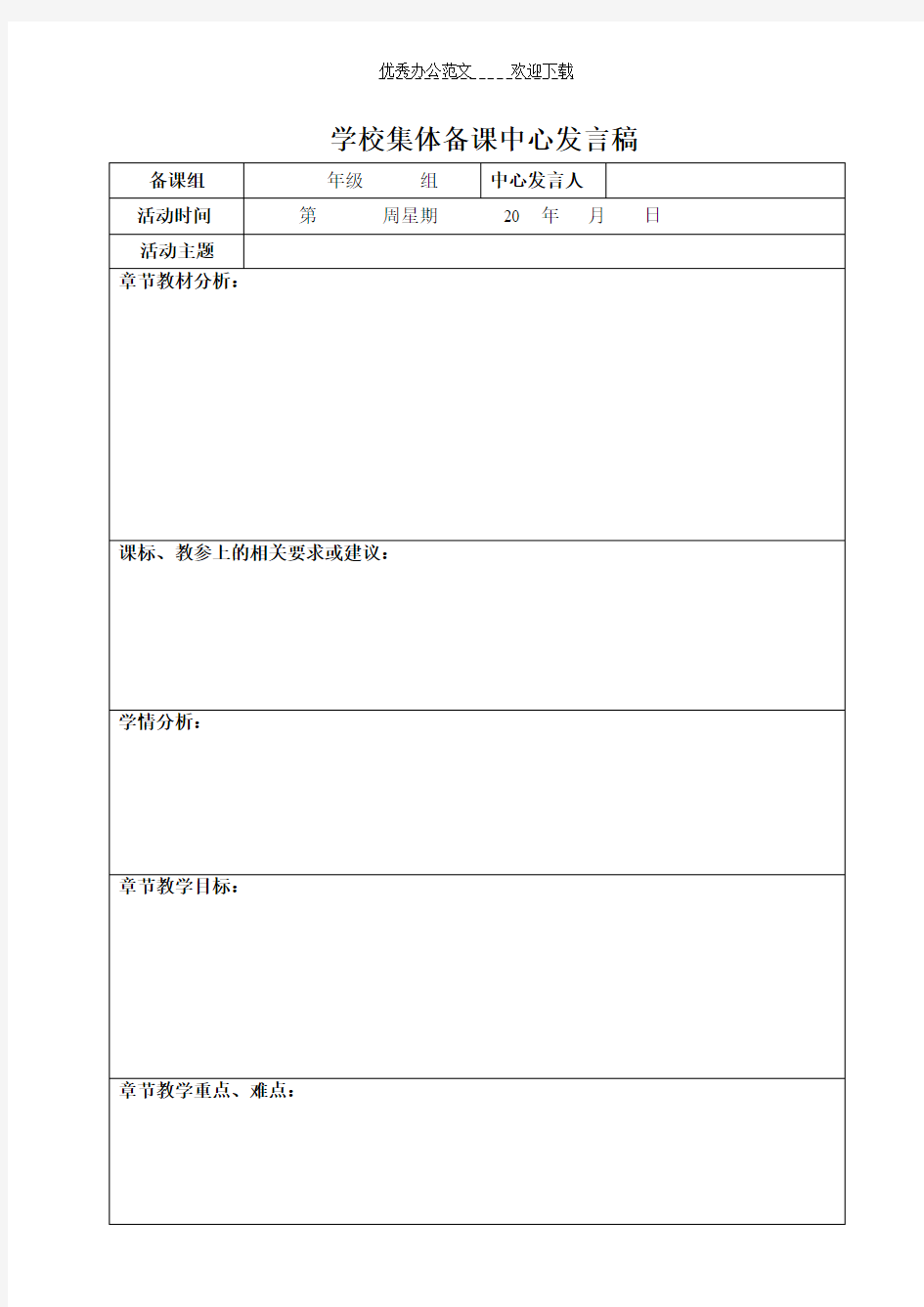 小学语文集体备课中心发言稿