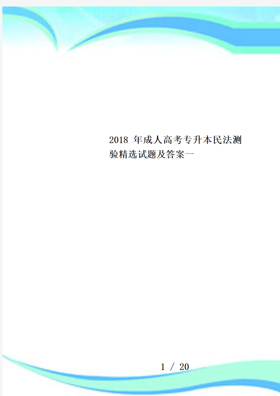 2018年成人高考专升本民法测验精选试题及答案一