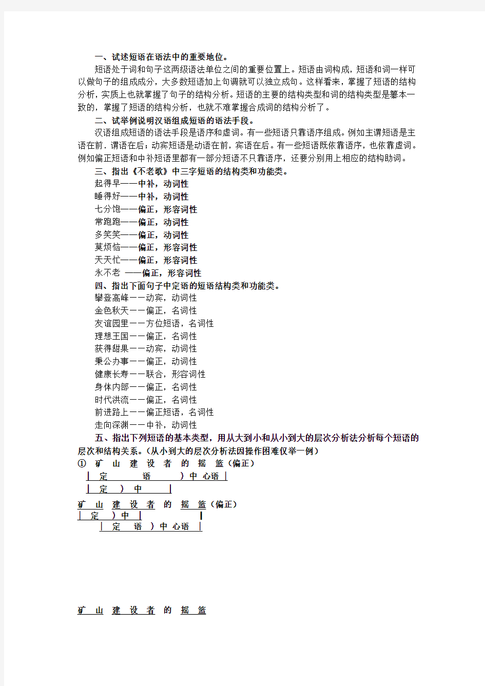 黄廖《现代汉语》下册第五章语法思考和练习四答案