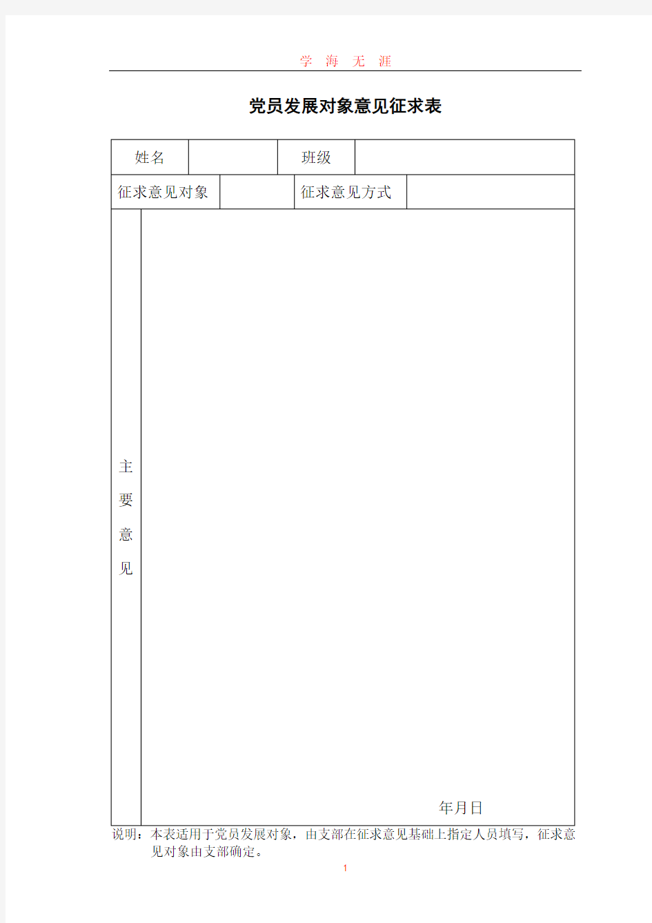 党员发展对象征求意见表(2020年九月整理).doc