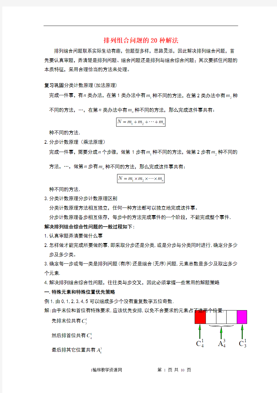 排列组合问题的20种解法