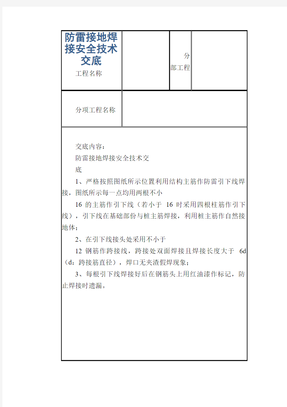 防雷接地焊接安全技术交底