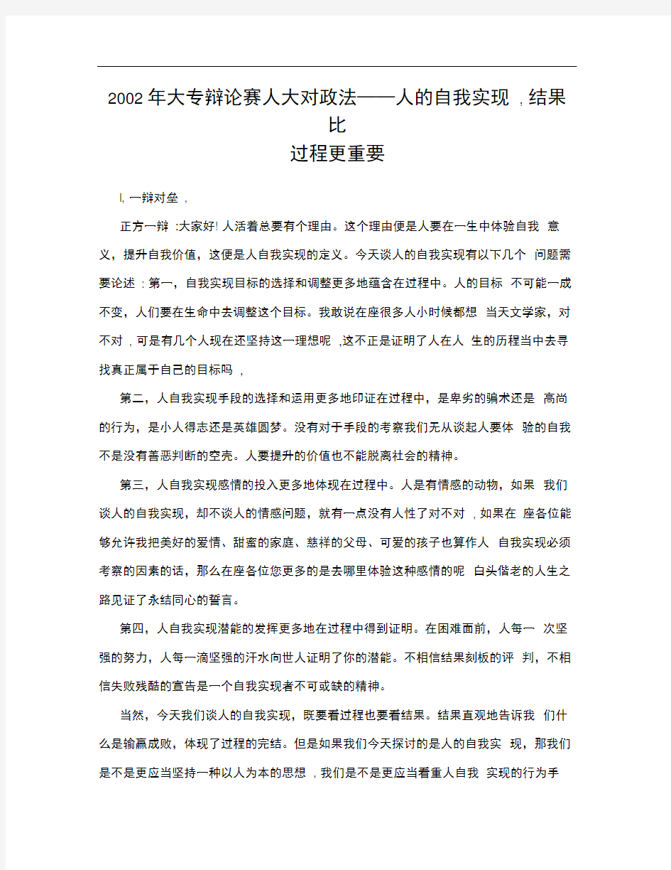 2002年大专辩论赛人大对政法——人的自我实现,结果比过程更重要