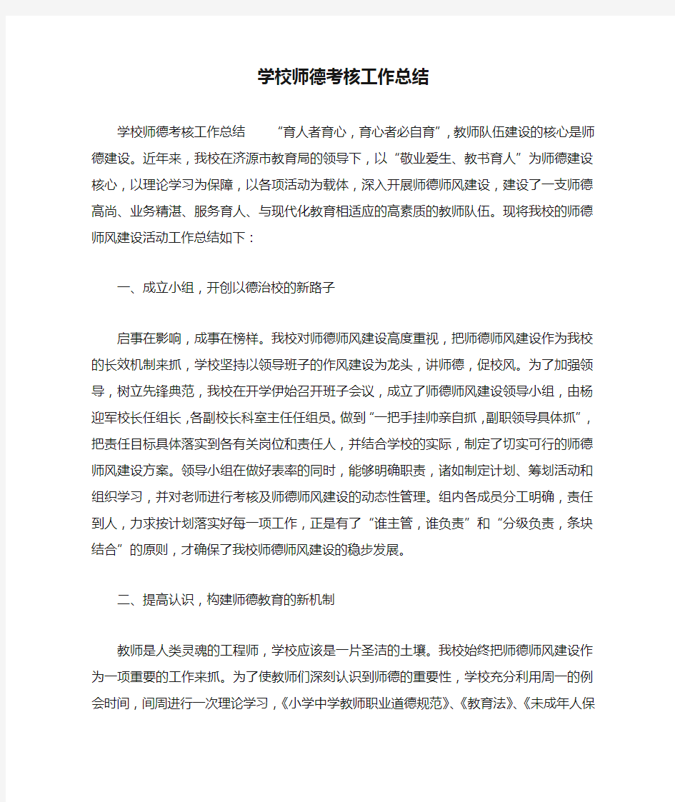 学校师德考核工作总结