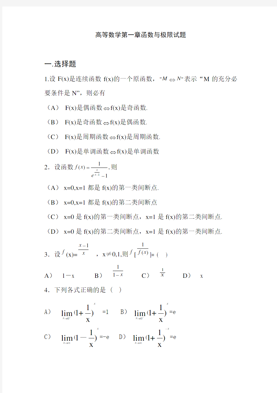 (完整word版)高等数学第一章函数与极限试题