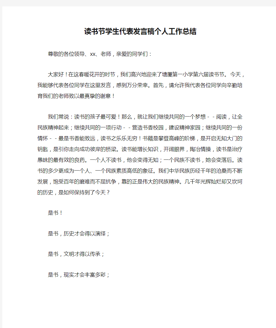 读书节学生代表发言稿个人工作总结