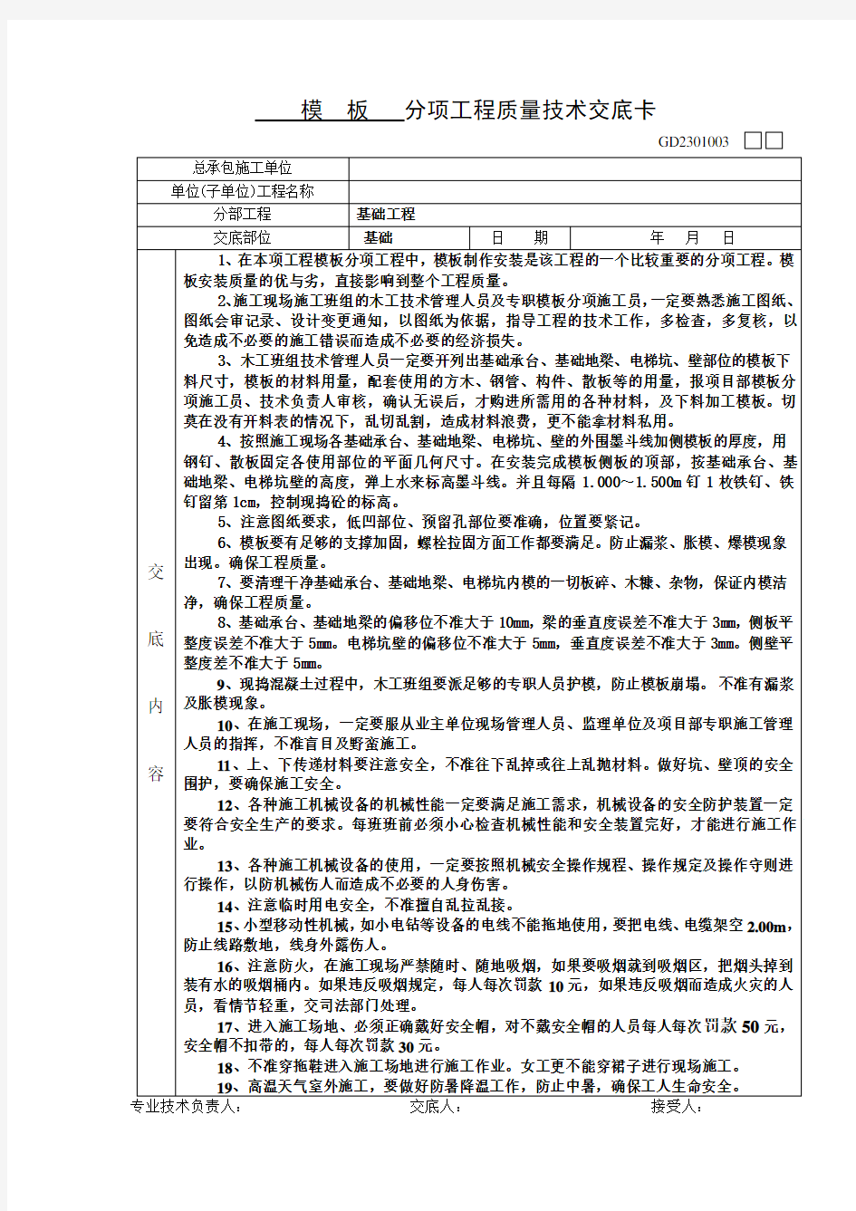 模板制作安装技术交底