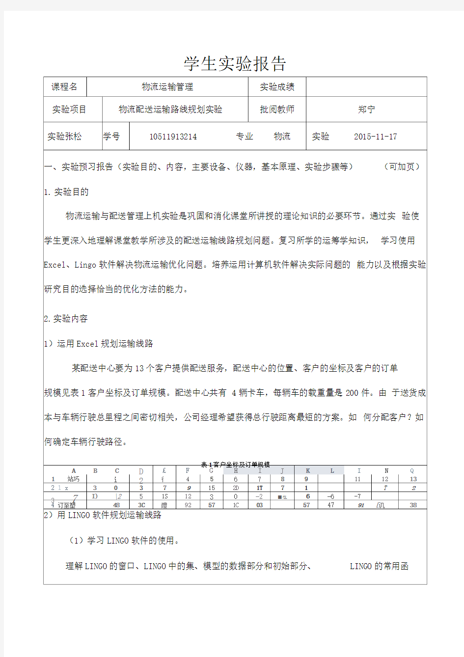 物流运输管理实验报告