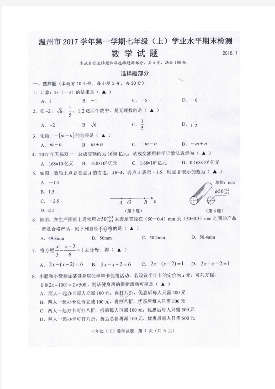 【浙教版】2017年浙江省温州市七年级数学第一学期期末考试卷