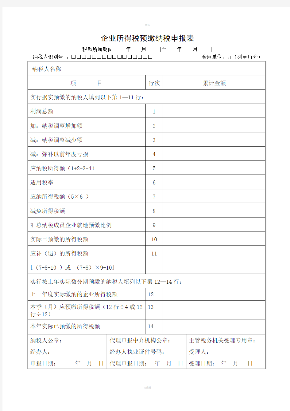 企业所得税预缴纳税申报表