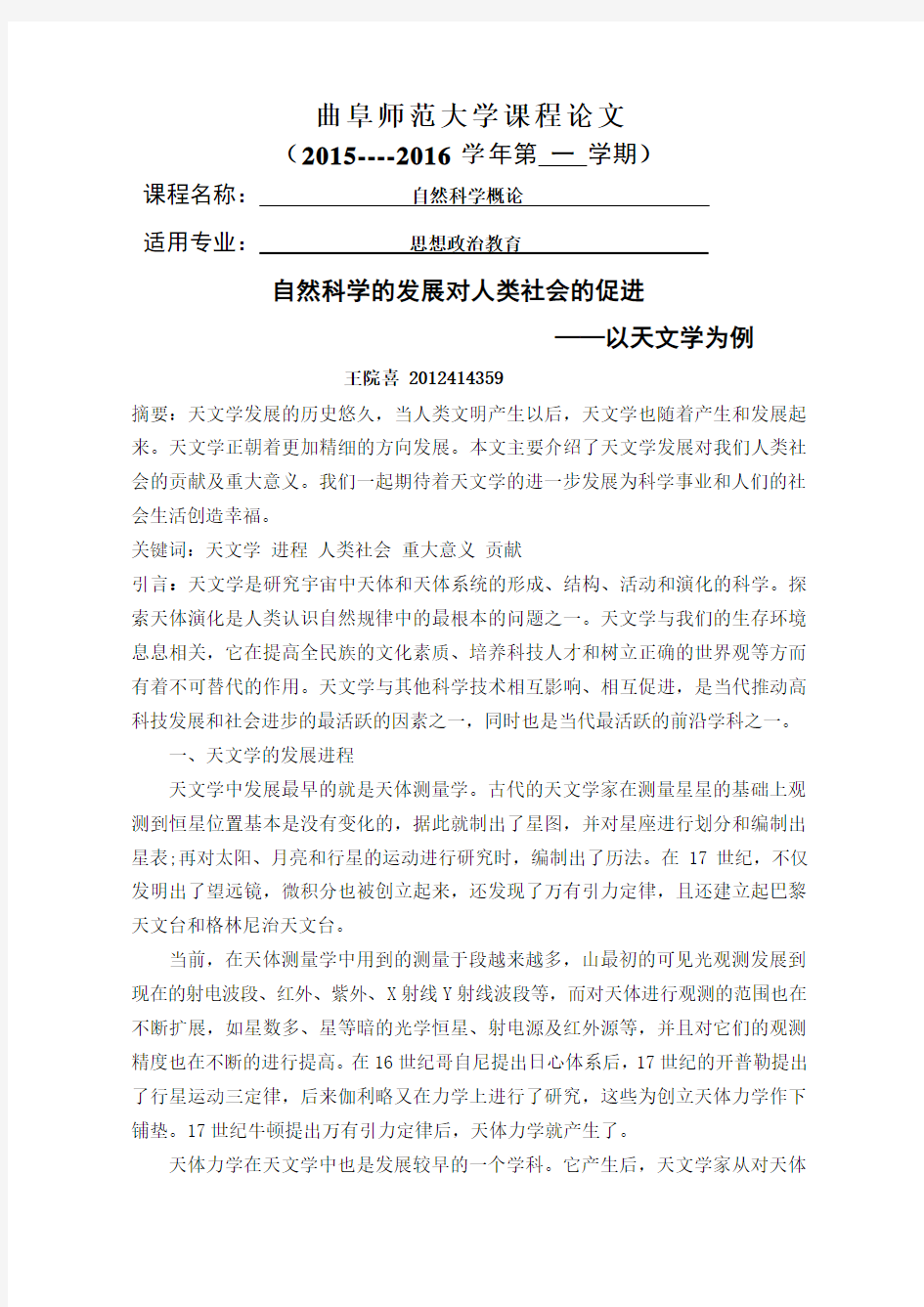 自然科学的发展对人类社会的促进 ——以天文学为例