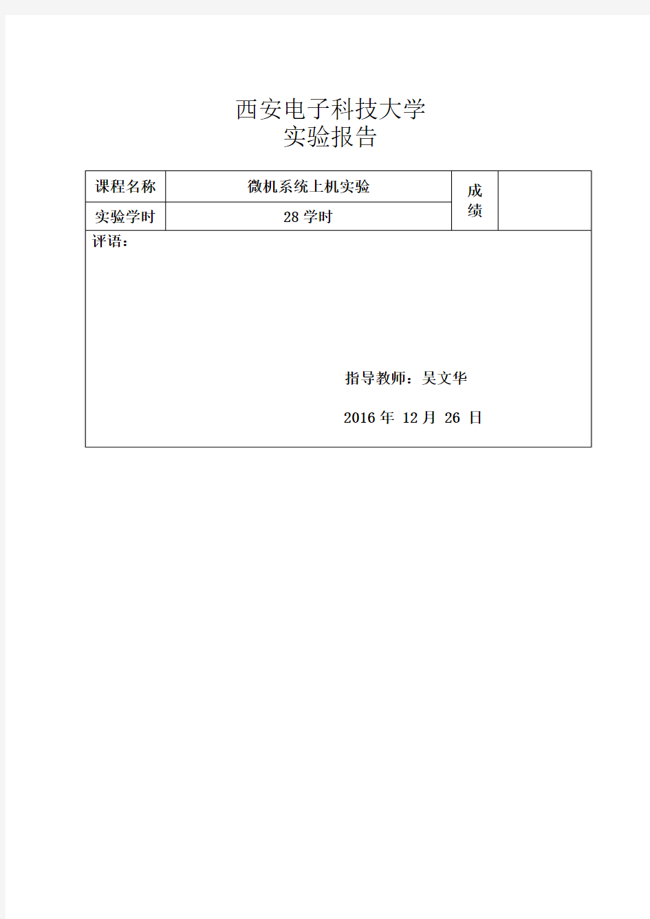 微机系统实验报告