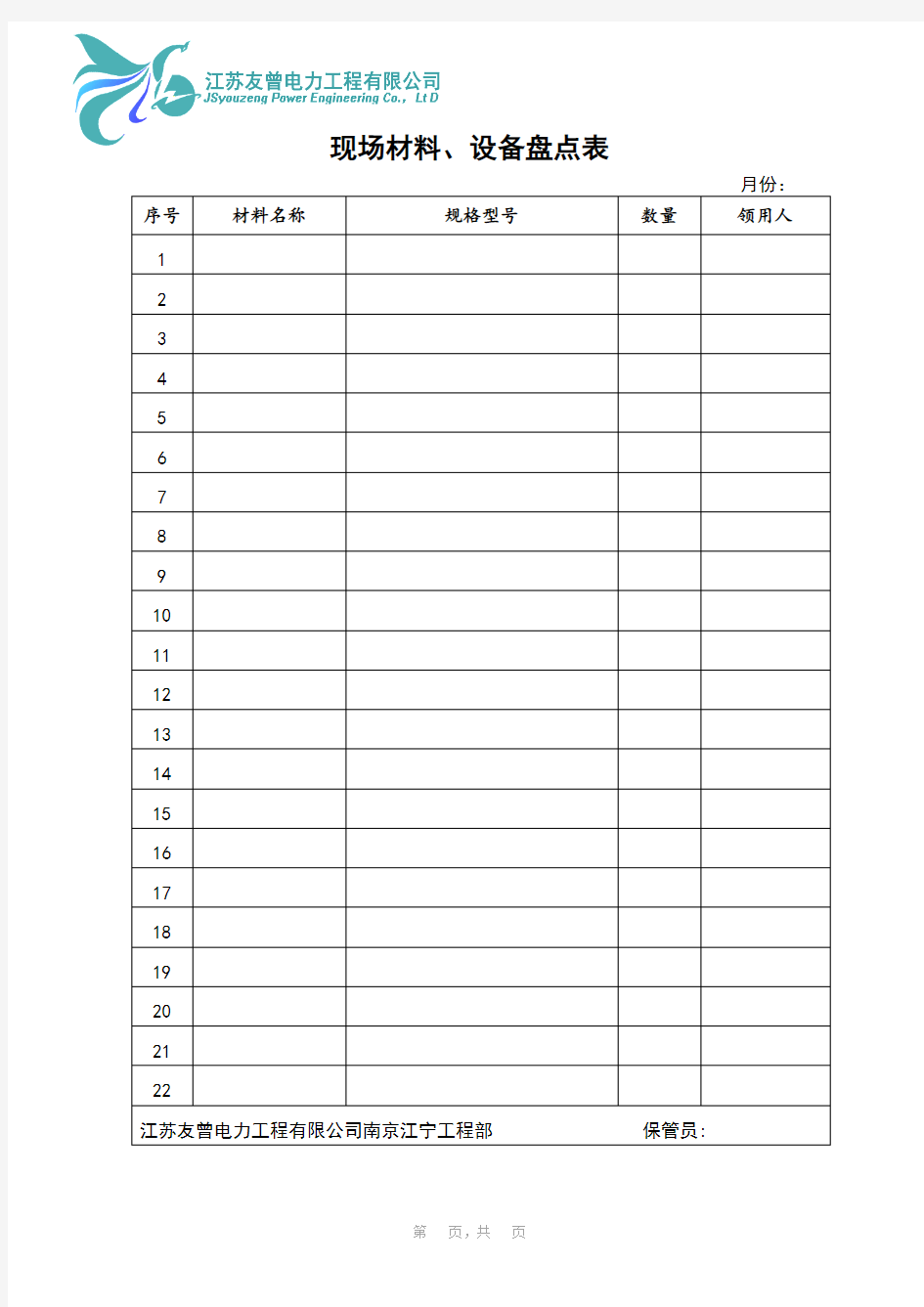 现场材料、设备盘点表