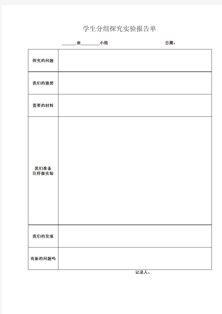 学生分组探究实验报告单