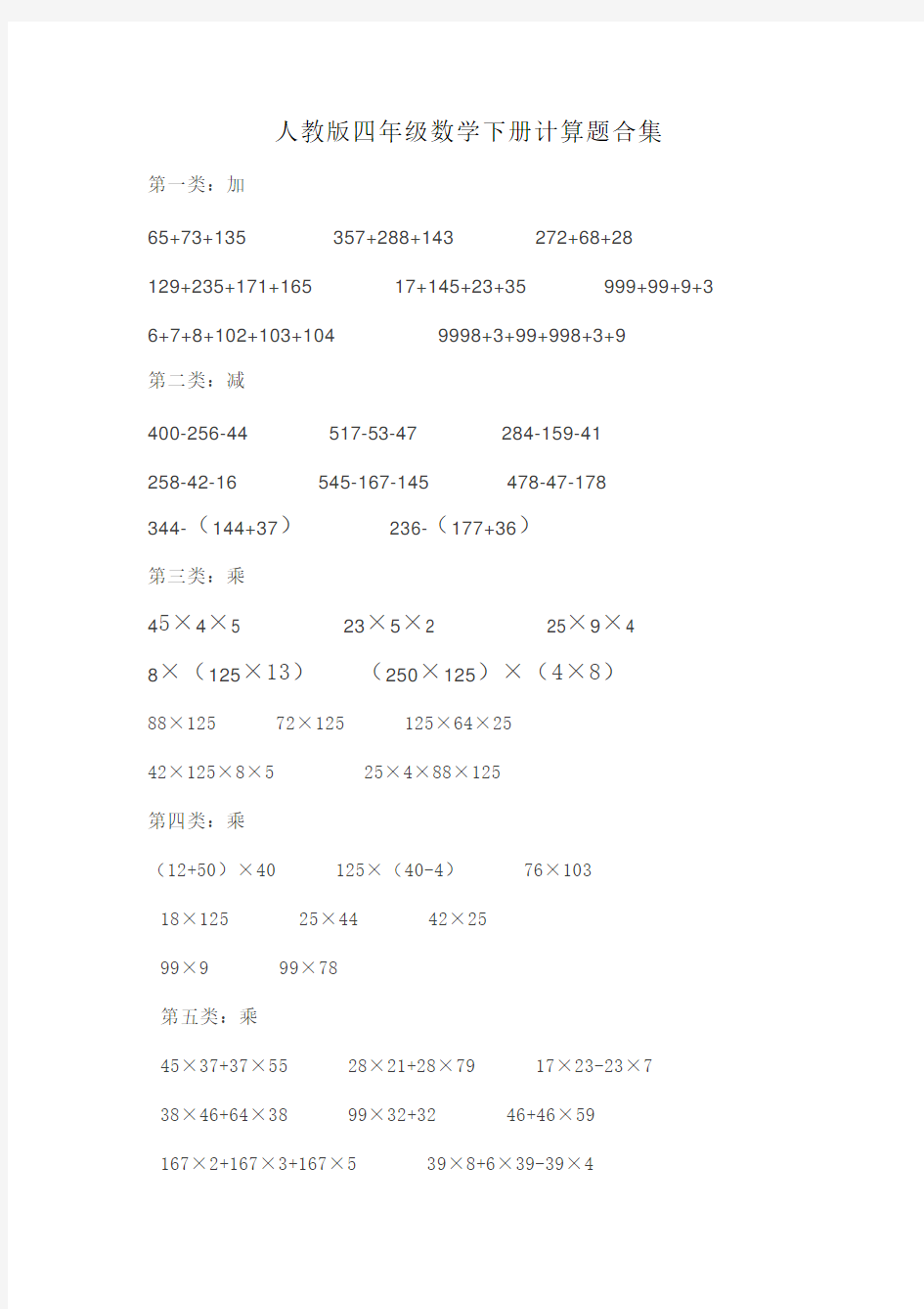 人教版四年级数学下册计算题合集