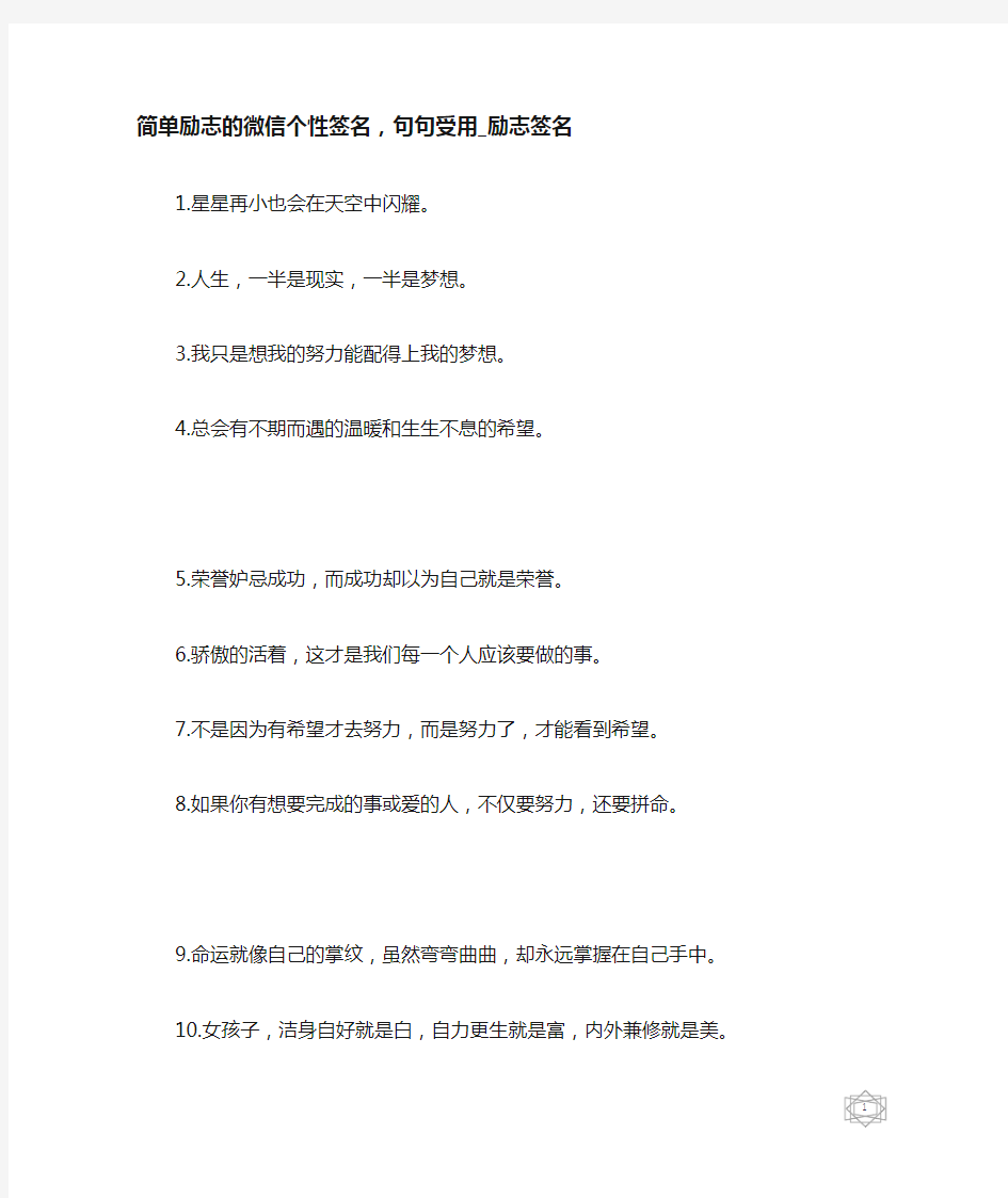 简单励志的微信个性签名,句句受用-励志签名