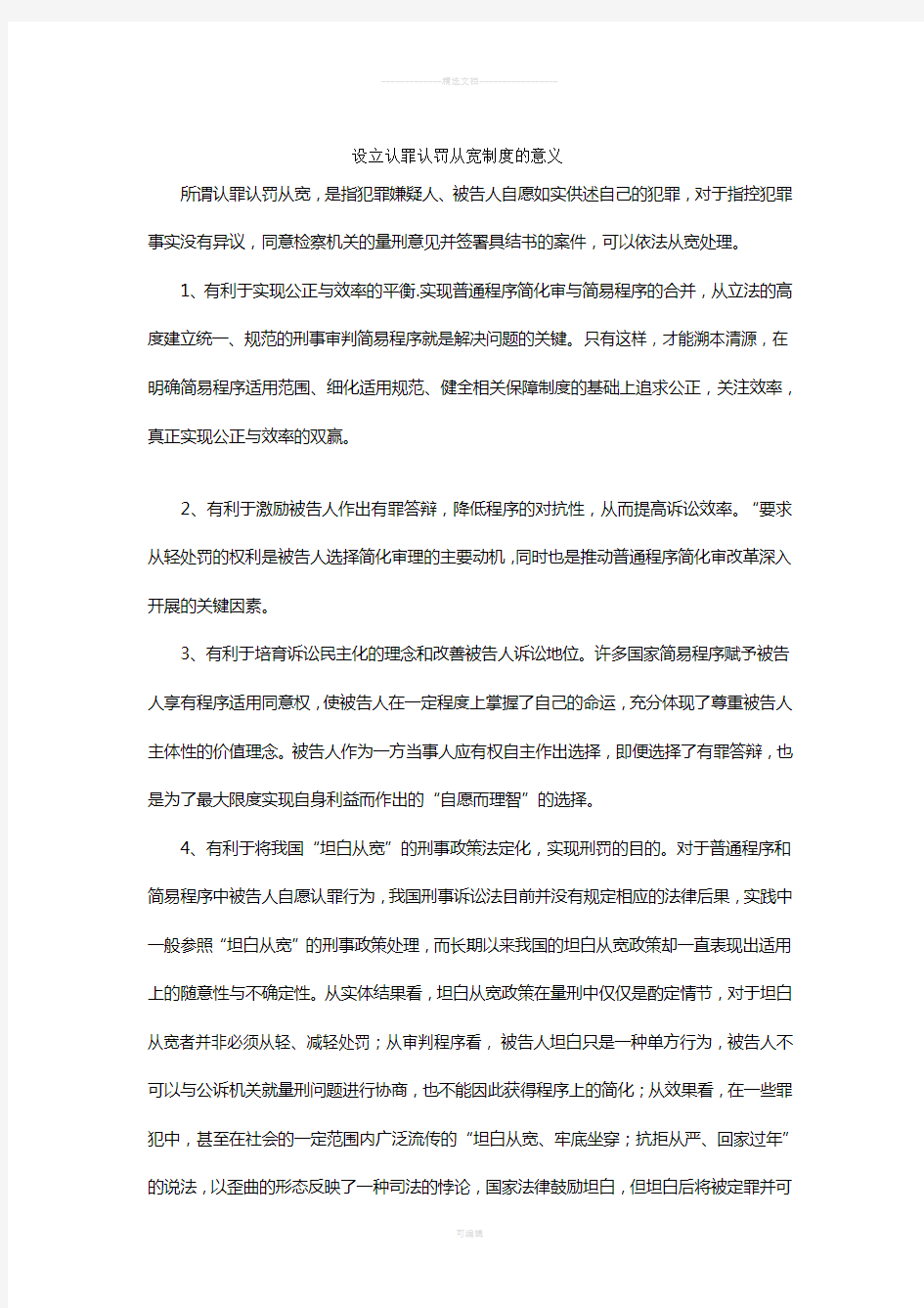 设立认罪认罚从宽制度的意义