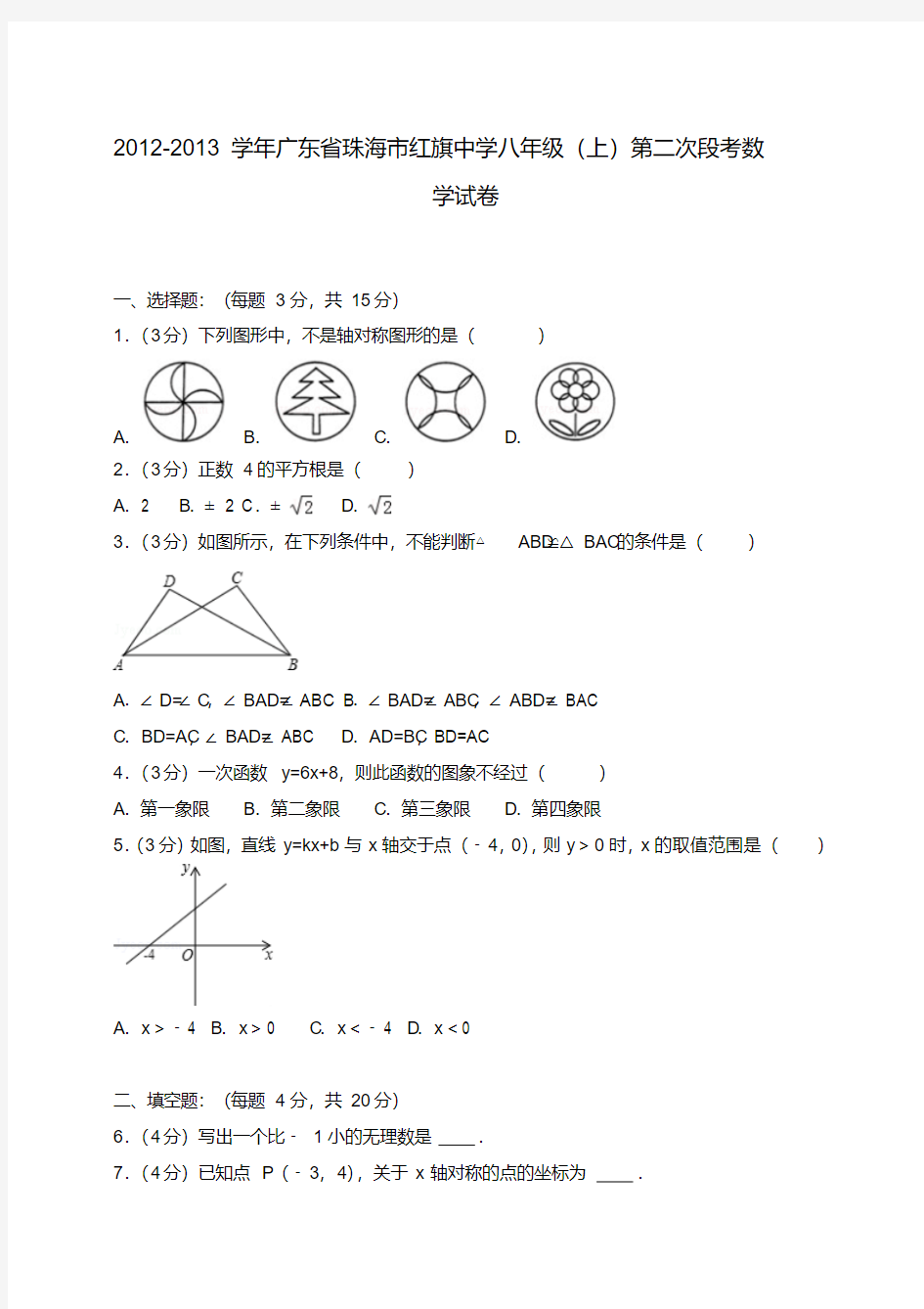 广东省珠海市红旗中学八年级(上)第二次段考数学试卷