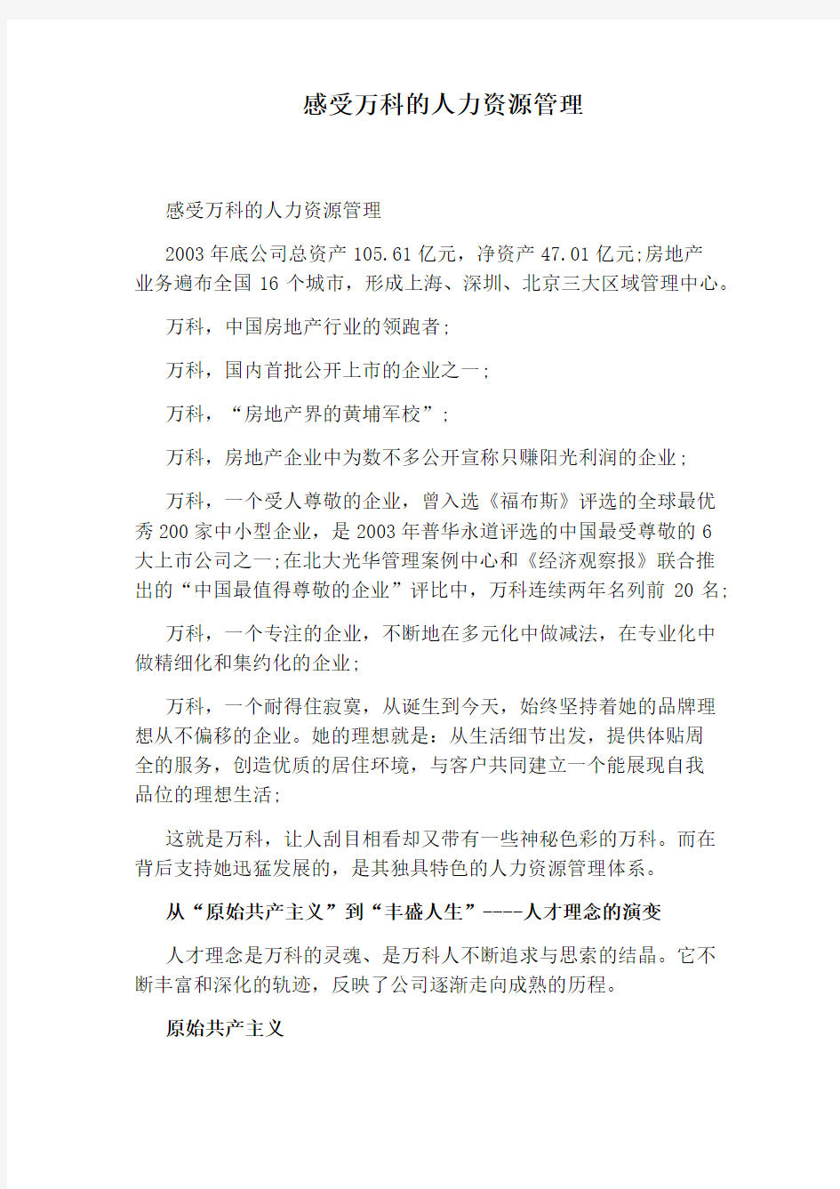 感受万科的人力资源管理