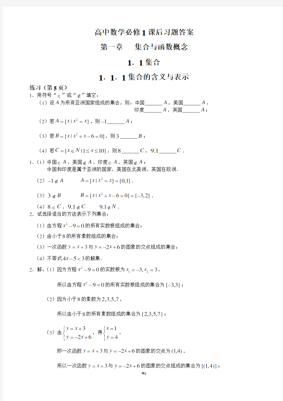 高中数学必修1课后习题答案完整版