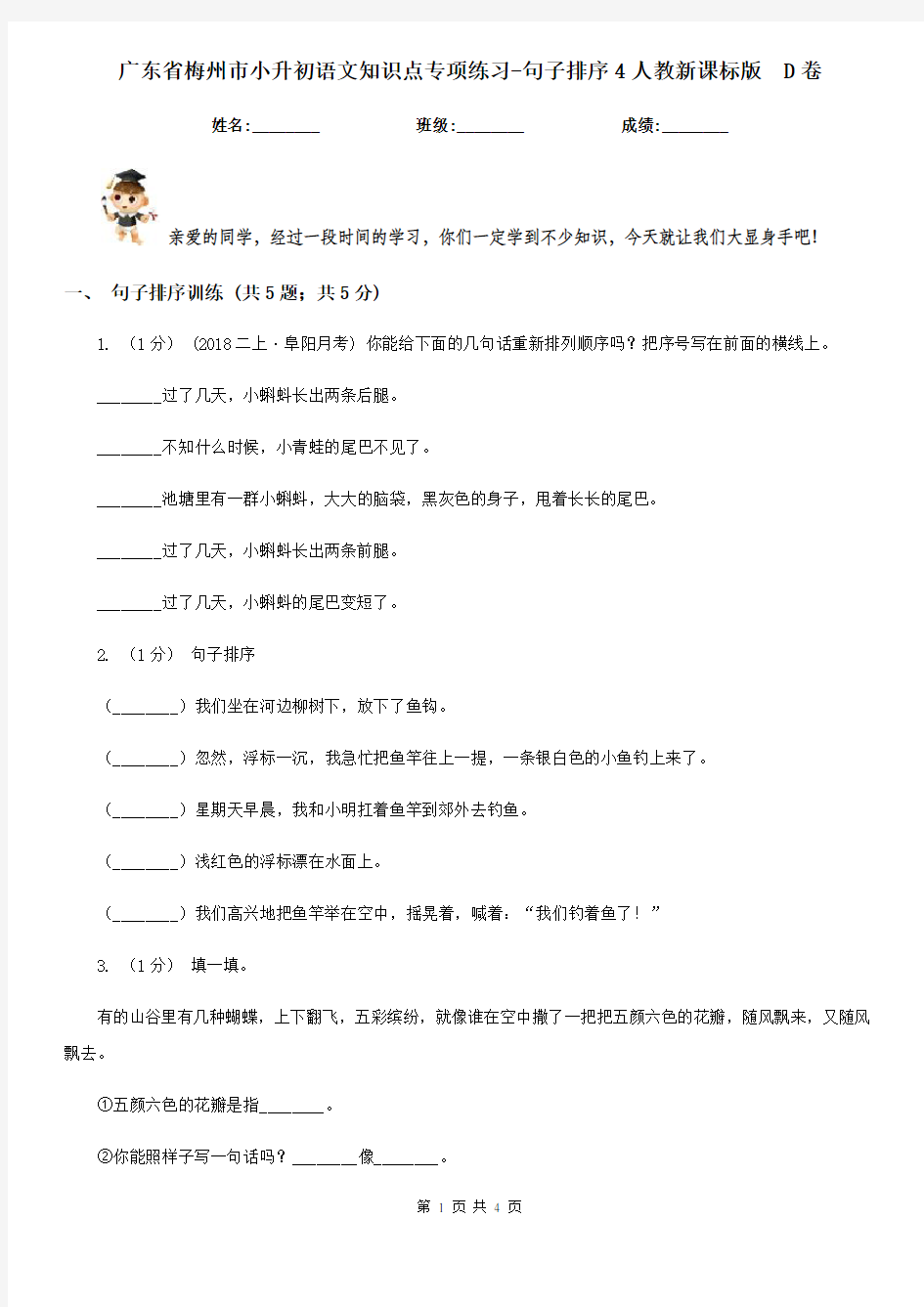 广东省梅州市小升初语文知识点专项练习-句子排序4人教新课标版  D卷