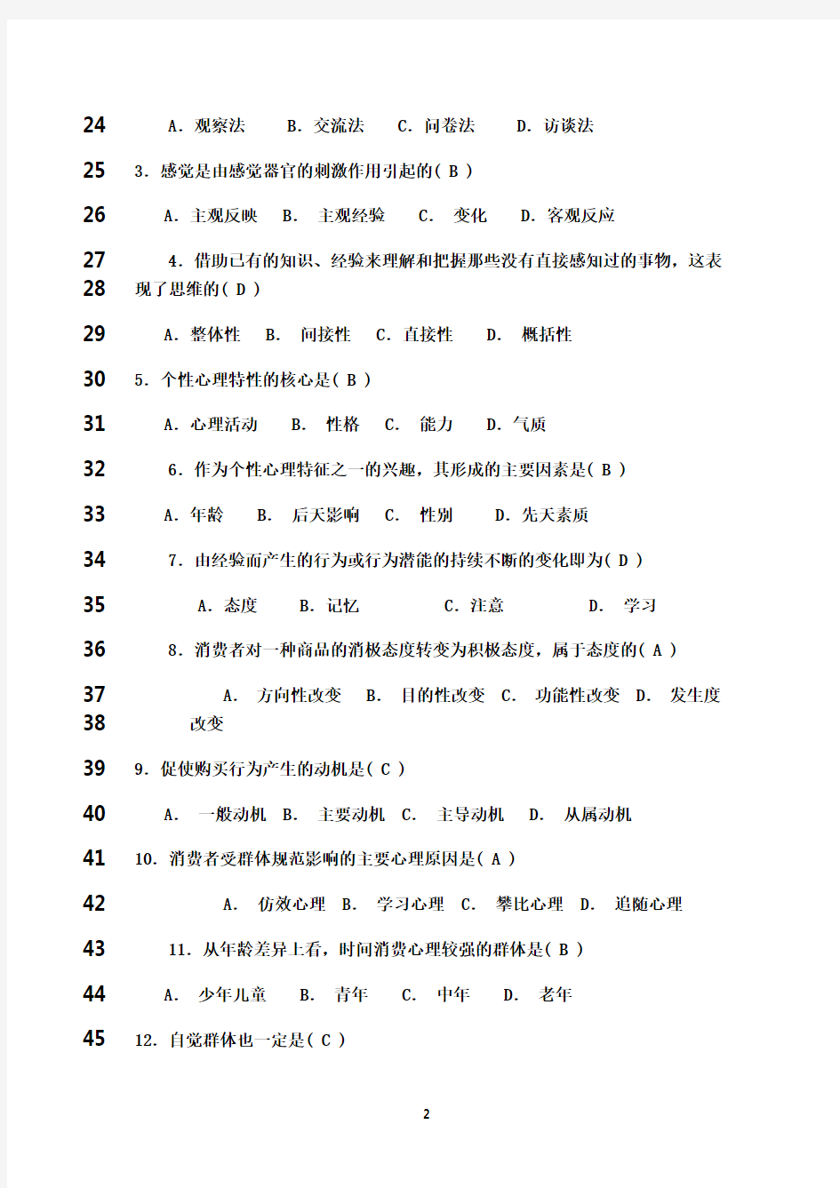 最新消费心理学复习题(答案)