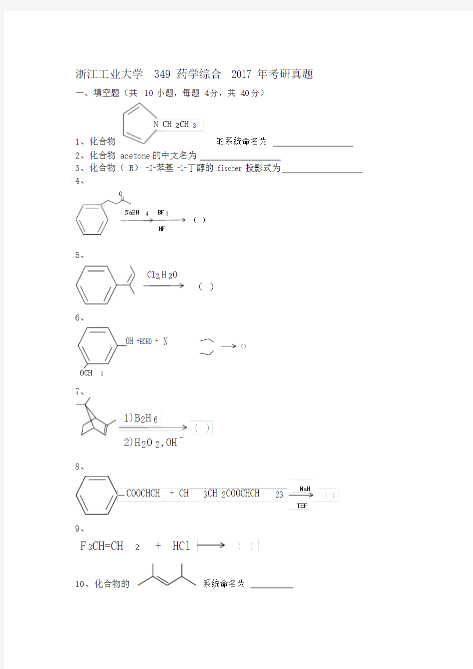 (完整版)浙江工业大学349药学综合2017年考研真题.doc