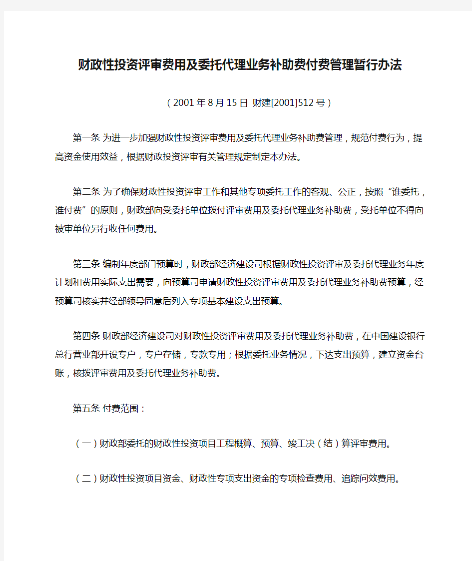 财政性投资评审费用及委托代理业务补助费付费管理暂行办法