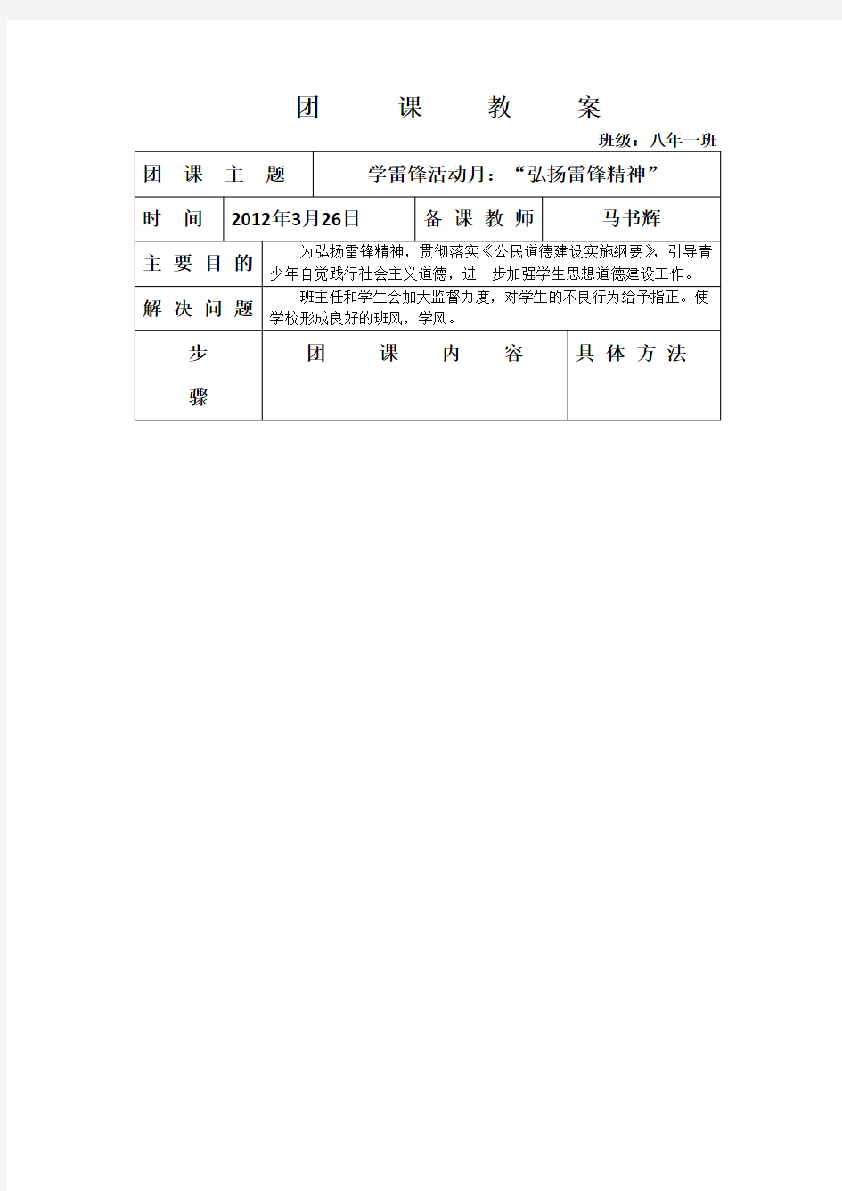 第五周 学雷锋活动月“弘扬雷锋精神” 团课教案