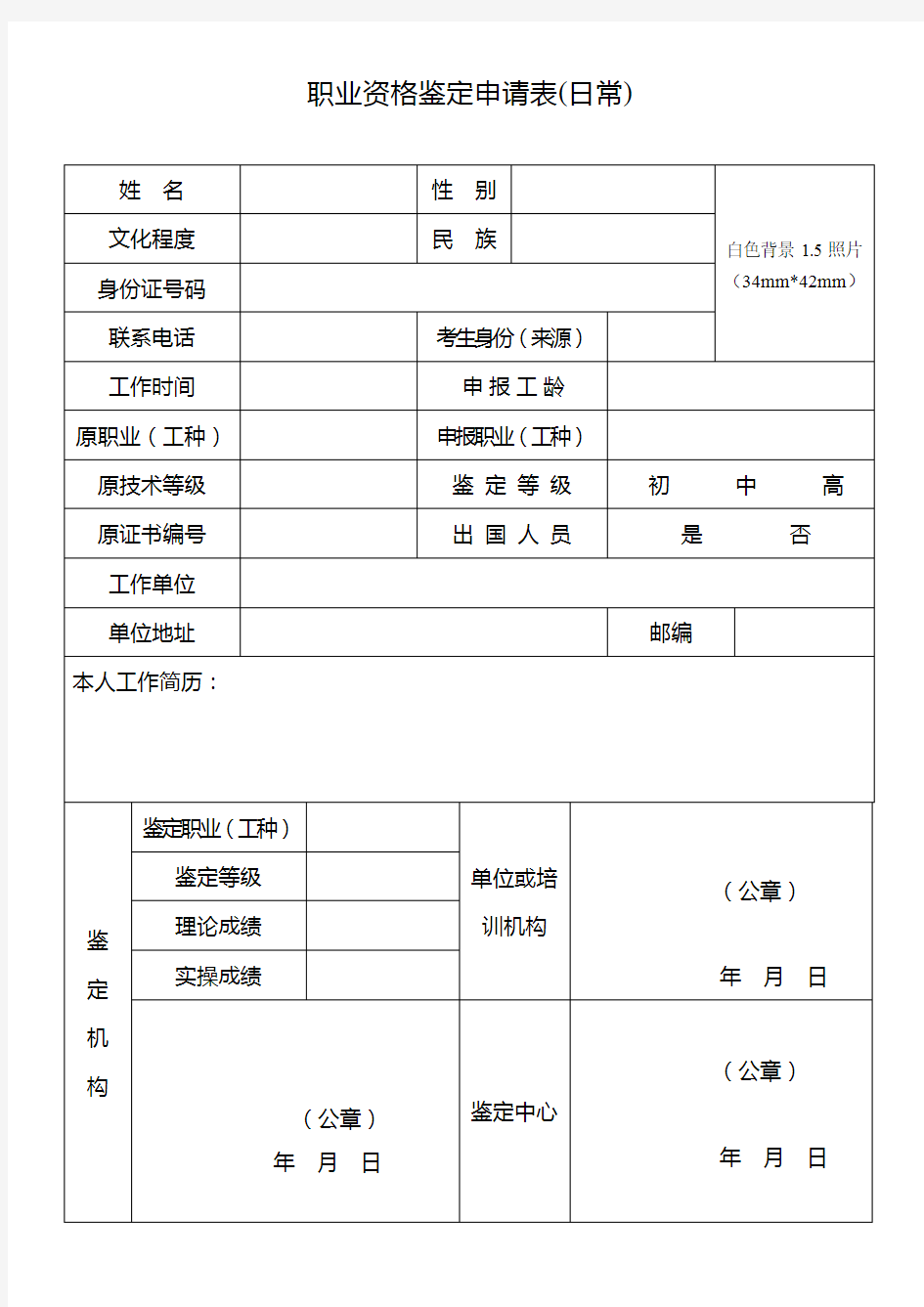 职业资格鉴定申请表(日常)【模板】