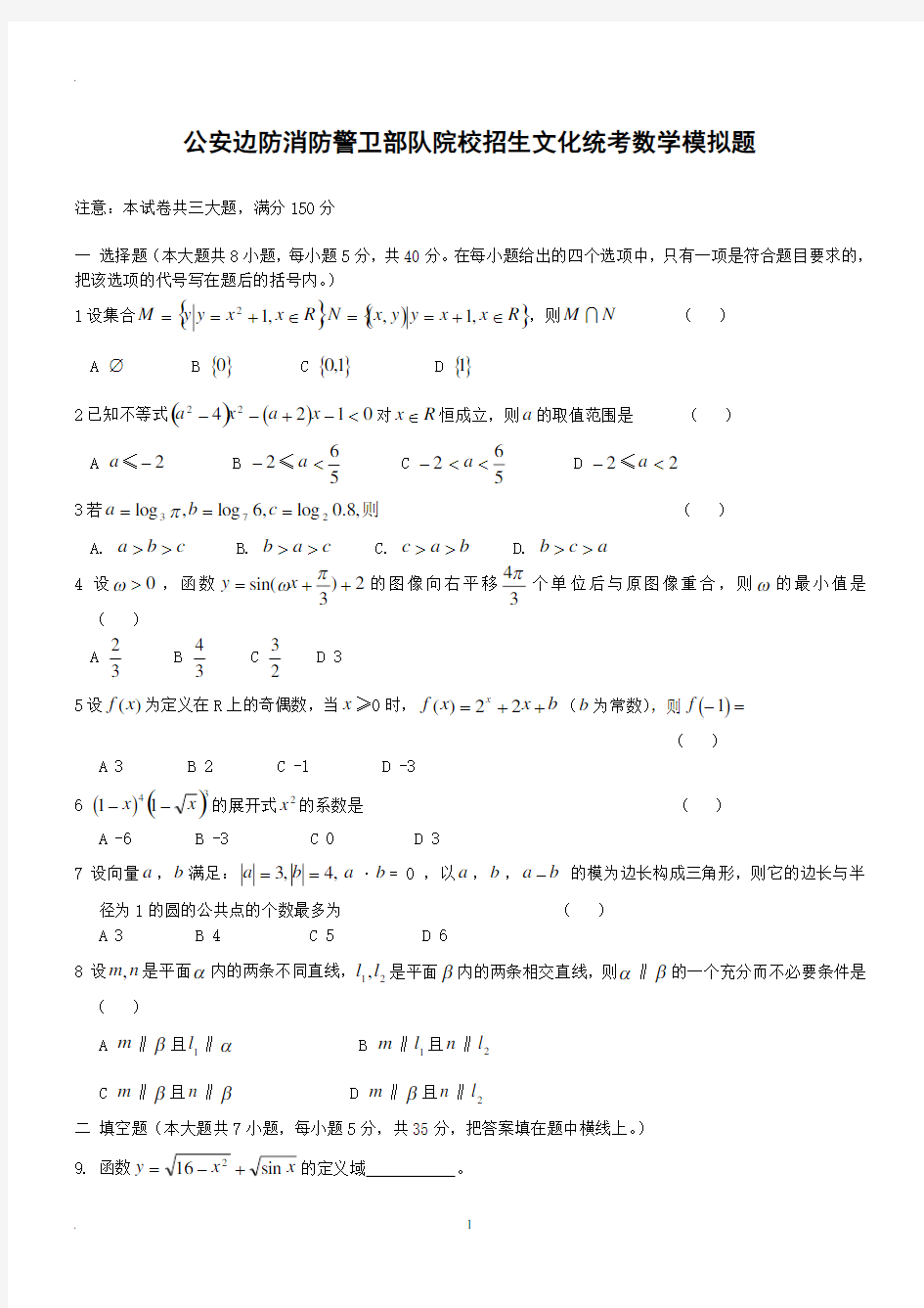 士兵考军校数学模拟试题(2020年整理).pdf
