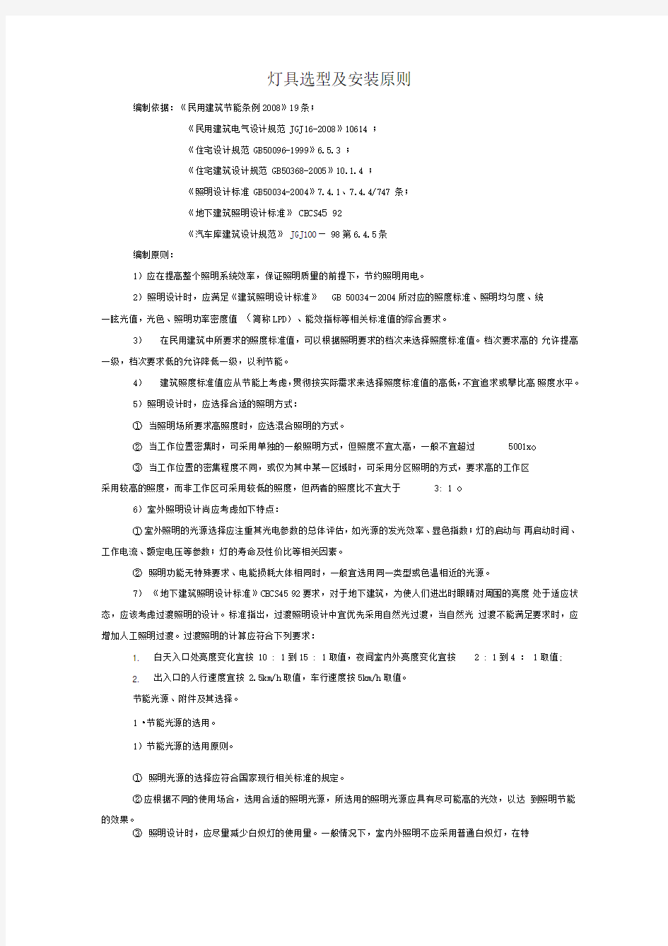 水电表配置原则及标准、灯具选型及安装原则