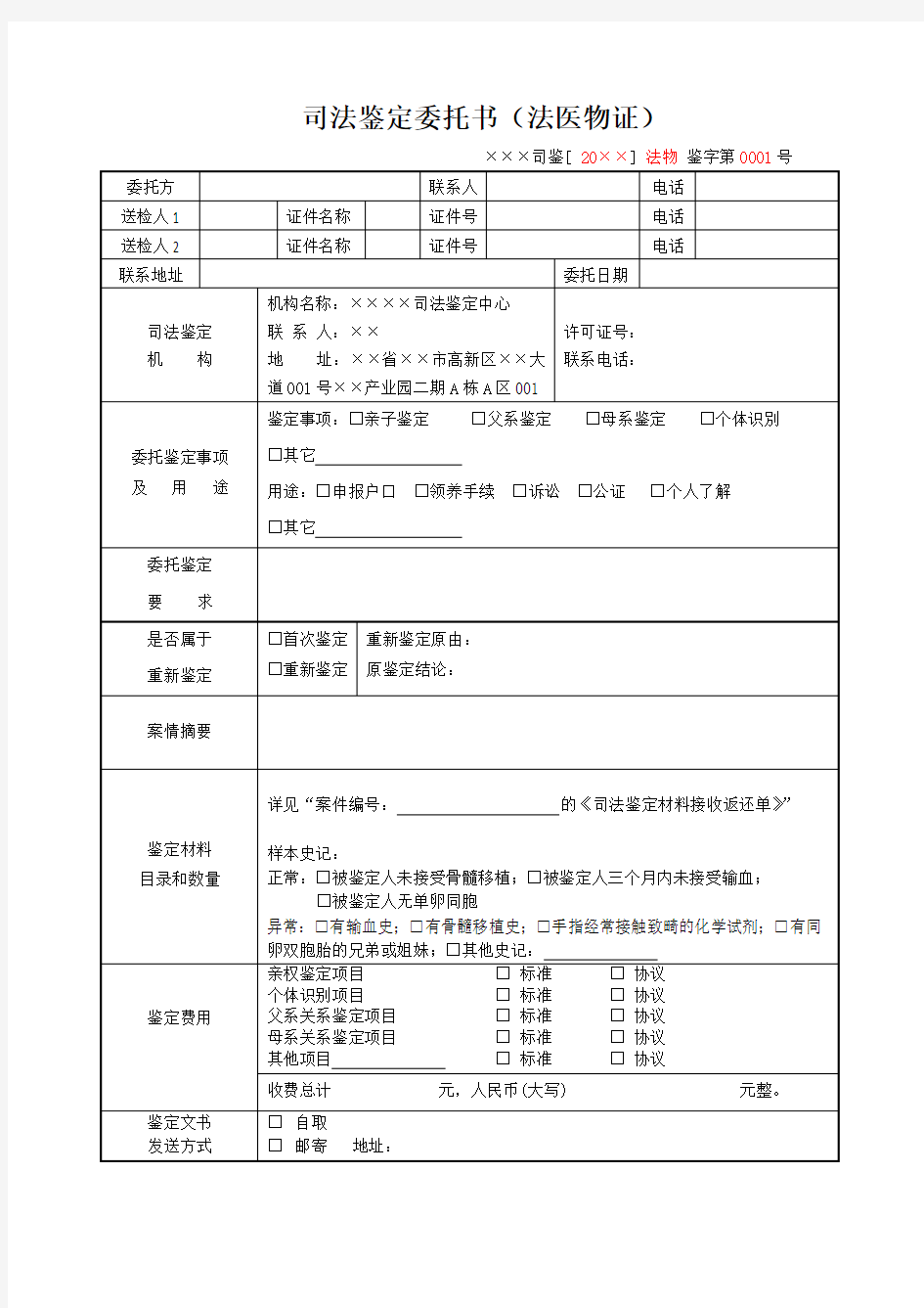 司法鉴定中心法医物证鉴定司法鉴定委托书式样