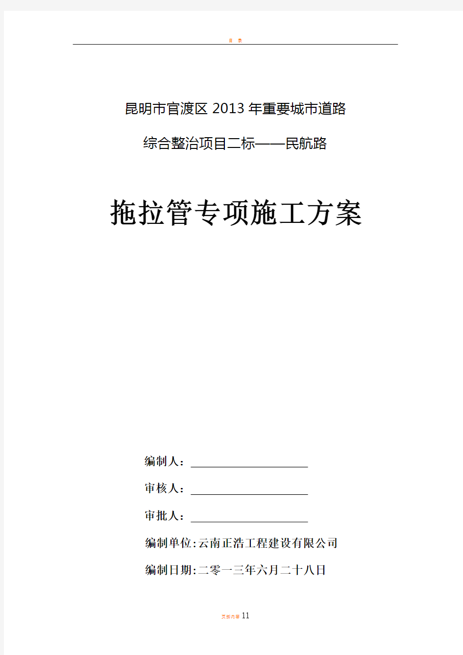 拖拉管施工专项技术方案