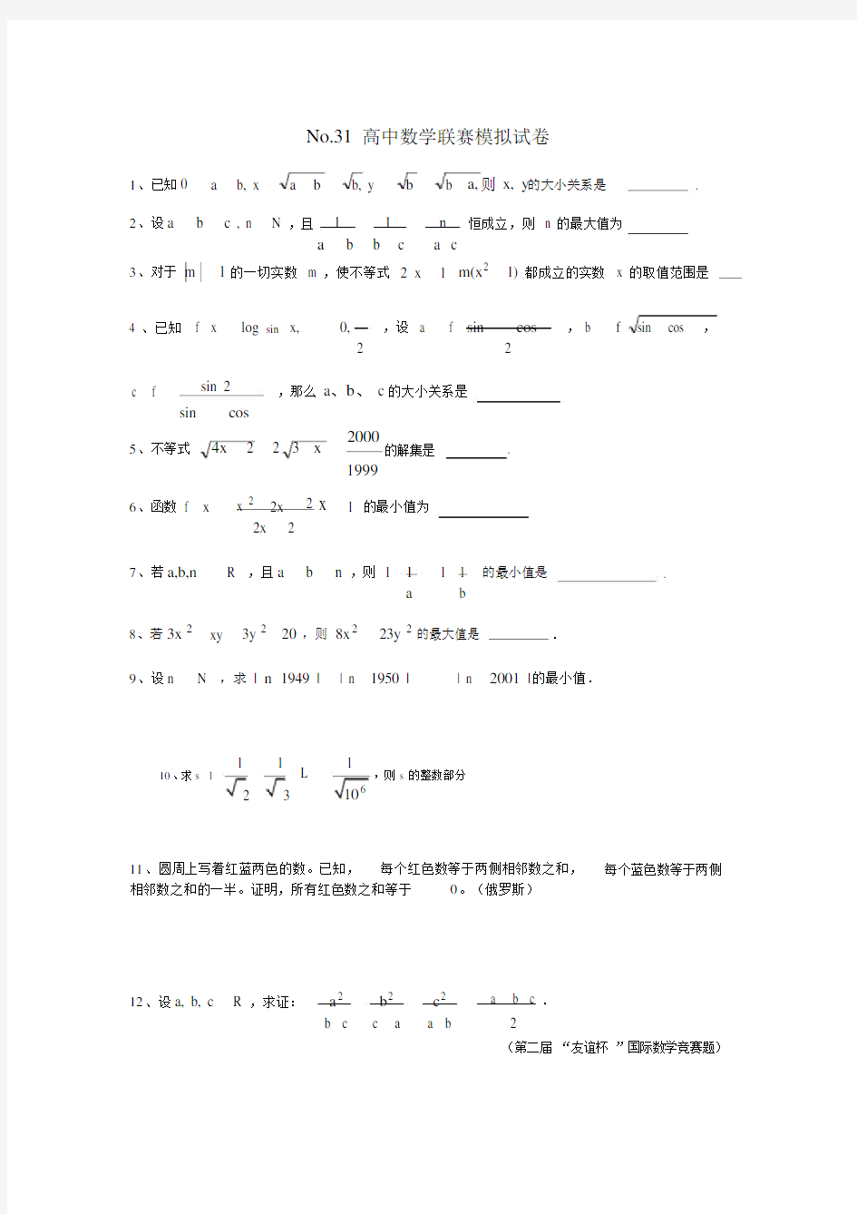 (完整word版)No.31全国高中数学联合竞赛模拟试题.doc