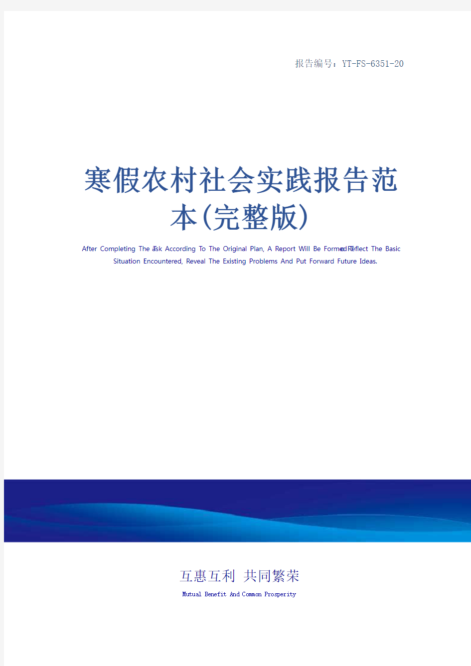 寒假农村社会实践报告范本(完整版)