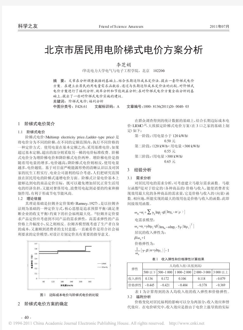 北京市居民用电阶梯式电价方案分析