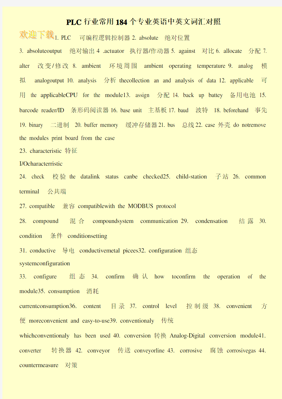 PLC行业常用184个专业英语中英文词汇对照