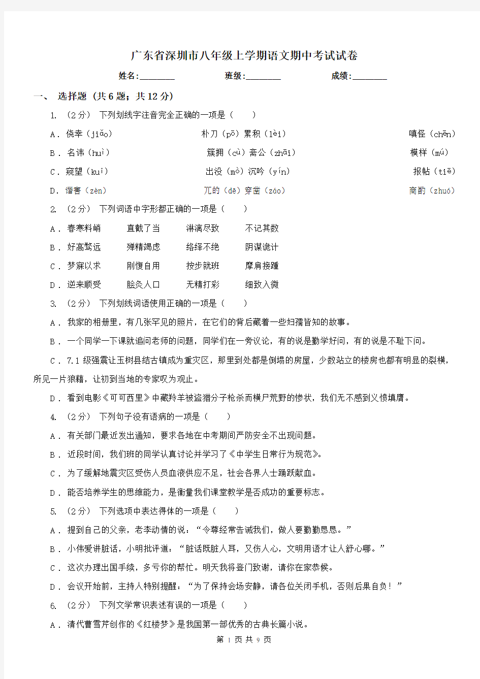 广东省深圳市八年级上学期语文期中考试试卷