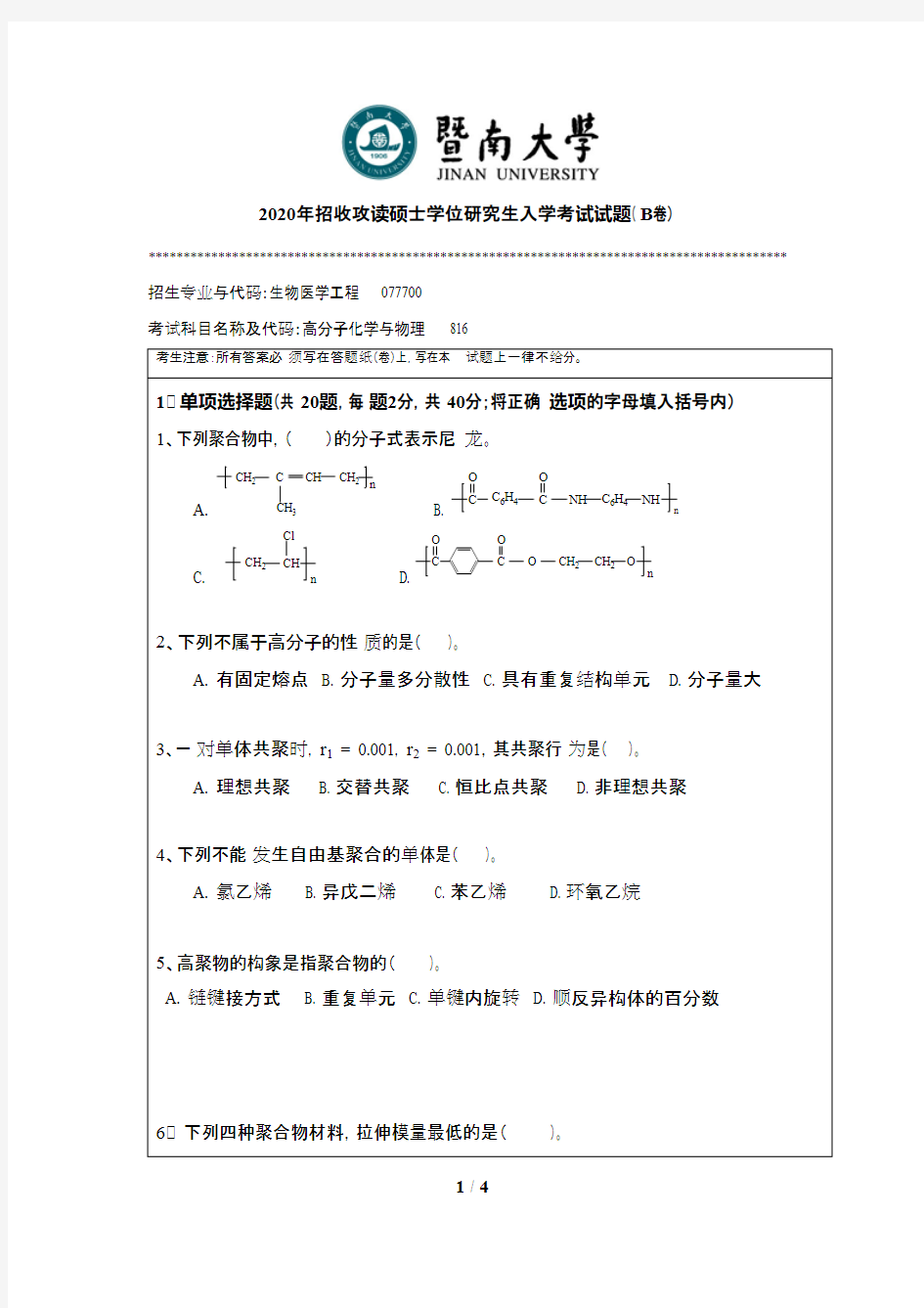 暨南大学816高分子化学与物理2020年考研真题