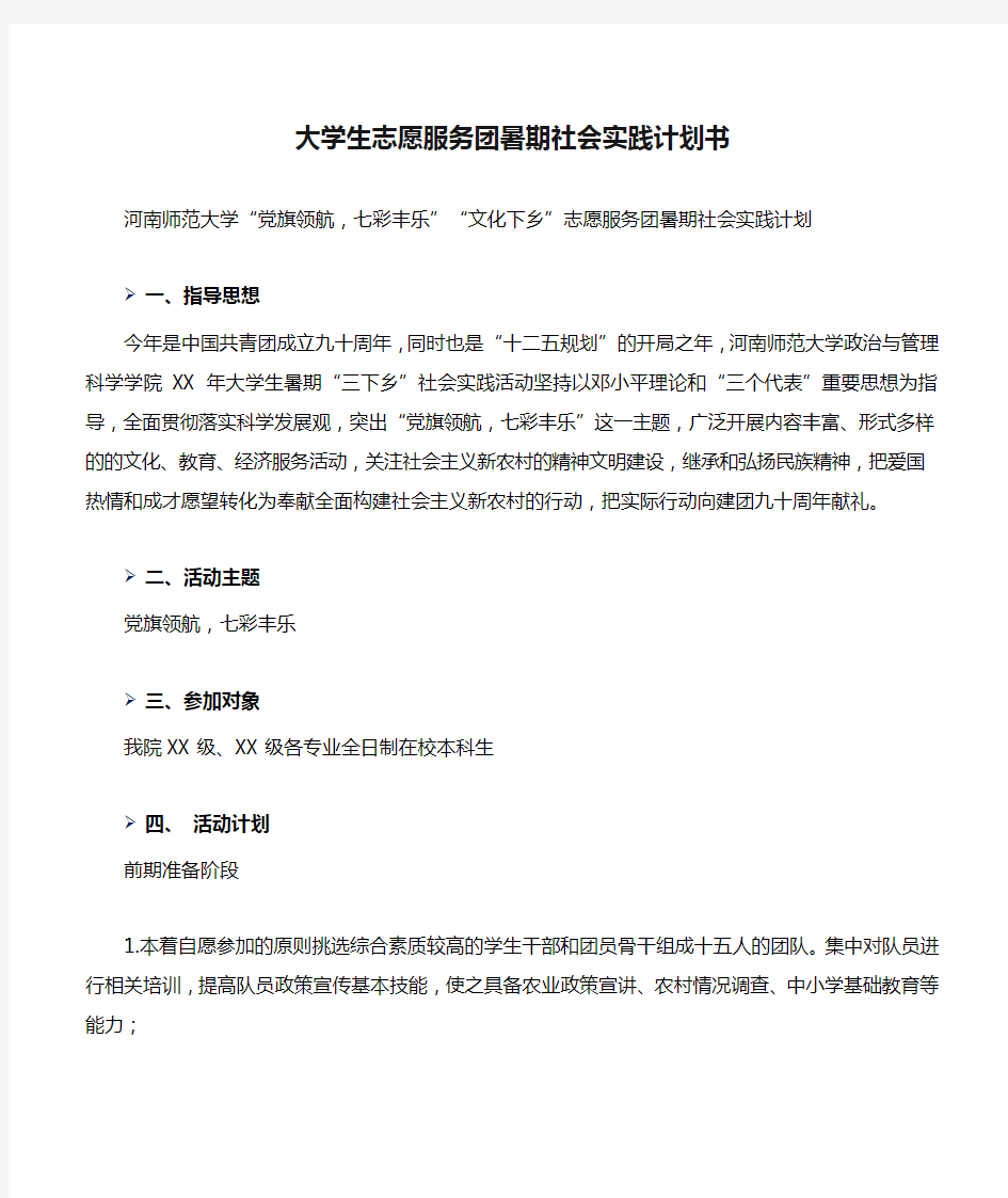 大学生志愿服务团暑期社会实践计划书